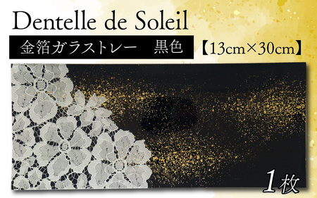 『 Dentelle de Soleil 』[13cm×30cm](金箔加工:黒) 1枚