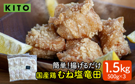[揚げるだけ簡単!]ムネ塩竜田(500g×3パック)計1.5kg[KITO 唐揚げシリーズ ] | 揚げるだけ からあげ 冷凍 惣菜 おかず チキン肉 鶏肉 おすすめ 惣菜 おつまみ 揚げ物 簡単 便利 送料無料