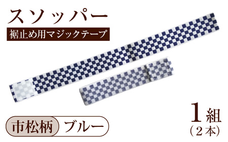 スソッパー（市松柄：ブルー）　１組