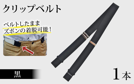 クリップベルト（黒）　１本
