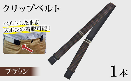 クリップベルト（ブラウン）　１本