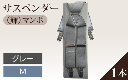 サスペンダー（輝）マンボ（グレー：Ｍ）　１本