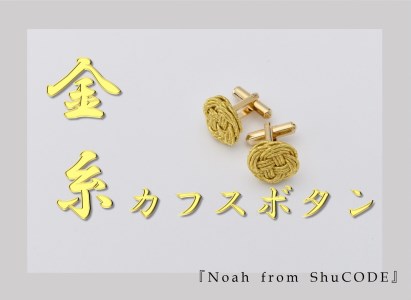 Noah from ShuCODE 金糸カフスボタン /1ペア
