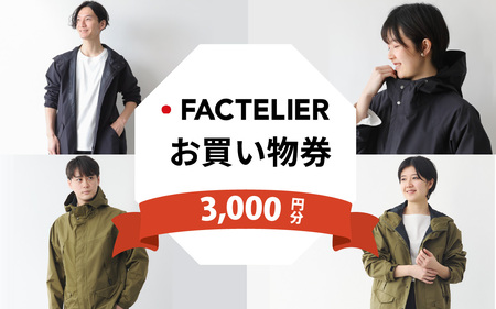 ファクトリエで使える3,000円分のお買い物券(カジレーネ商品) / ファッション おしゃれ 日本製 アパレル コート マウンテンパーカー クーポン 洋服 メンズ レディース ナイロン 完全防水 撥水 国内生産