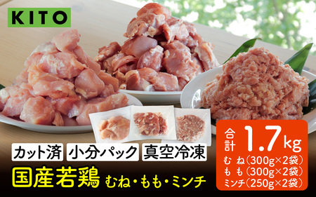 [冷凍生]KITO 国産若鶏もも肉&むね肉カット(ひと口スライス)&ももミンチ 合計1.7kg 