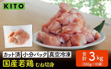 [冷凍生]KITO 国産若鶏むね肉カット(ひとくちカット)小分け10パック 合計3kg / チキン ムネ肉 胸肉 鶏肉 鶏 鳥肉 冷凍 時短調理 切り身 切身 小分け パック からあげ 済み 高たんぱく 低カロリー 真空パック 3キロ ふるさと納税
