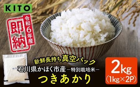 石川県かほく市産 かほく市のお米(つきあかり)2kg(1kg × 2パック) [特別栽培米]/ 令和6年産 米 単一原料米 国産 こめ コメ 白米 ブランド 食品 常温 ご飯 お取り寄せ 送料無料 即納