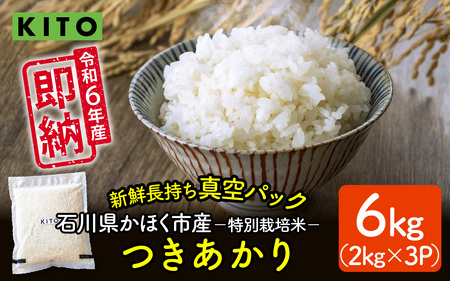 石川県かほく市産 かほく市のお米(つきあかり)6kg(2kg × 3パック) [特別栽培米]/ 令和6年産 米 単一原料米 国産 こめ コメ 白米 ブランド 食品 常温 ご飯 お取り寄せ 送料無料 即納