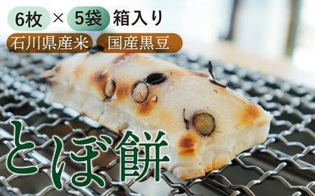 石川県産米と国産黒豆で作ったとぼ餅 6枚入り×5袋セット / お茶菓子 餅菓子 菓子 おかし おやつ お取り寄せ 美味しい とぼもち 手作り 手づくり
