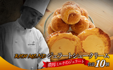 濃厚ミルクアイスのジェラートシュークリーム 10個入り/ シューアイス シュークリーム 生クリーム スイーツ スウィーツ お菓子 おやつ デザート 洋菓子 焼菓子 個包装 冷凍