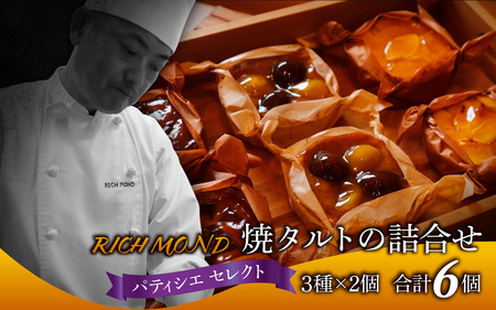 パティシエセレクト 焼きタルト詰め合わせ 3種 × 2個 計6個 / スイーツ デザート 洋菓子 菓子 おやつ りんご いちじく 栗 あんず タルト プレゼント 手土産 冷凍