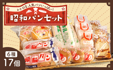 レトロパン詰め合わせセット(6種・17個入り)| 菓子パン 詰合せ 詰め合わせ 冷蔵 個包装 美味しい おやつ 人気 給食 パンセット ブレッド デニッシュ ドーナツ 牛乳 焼き リンゴ りんご コーヒー トースト