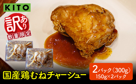 [訳あり] KITO監修 不揃いミニチャーシュー 150g ×2個 計300g[数量限定]| 冷凍 訳あり ふるさと 叉焼 鶏肉 むね肉 胸肉 惣菜 おかず おつまみ お取り寄せ 300グラム 加工品