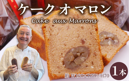 Cake aux Marrons ケーク オ マロン 1本(W160×D70×H70)〜本場のフレンチシェフ&パティシエールが作る〜 / 母の日 マロン お中元 スイーツ 冷蔵 常温 お菓子 焼き菓子 洋菓子 お取り寄せスイーツ デザート ご褒美 くり 栗