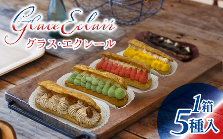 [フランス三ツ星の味]グラス・エクレール Glace Eclair 5個入り(1箱)/ エクレア 冷凍 洋菓子