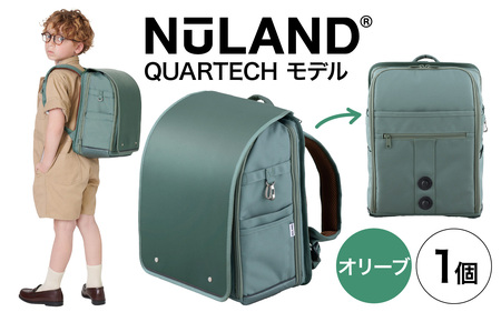 [4色から選べる]NuLAND ランドセル QUARTECH[クアルテック]モデル 1個[オリーブ]/軽量 入学祝い ギフト