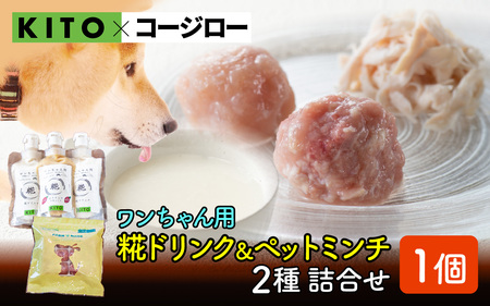 [コラボ企画]いぬ用糀ドリンク『かほくの恵』&『ペットミンチ』詰合せ | 鶏肉 餌 犬用