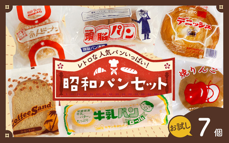 [お試しセット]レトロパン詰め合わせセット(6種・7個入り)| 菓子パン