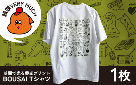 暗闇で光る蓄光プリント BOUSAI Tシャツ XLサイズ [2026年1月以降順次発送]| 饅頭VERYMUCH 能登 復興支援 災害対策