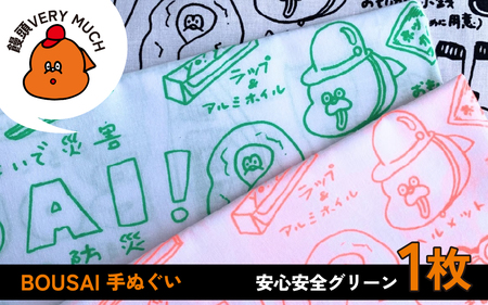BOUSAI 手ぬぐい グリーン[2026年1月以降順次発送] | 饅頭VERYMUCH 能登 復興支援 災害対策