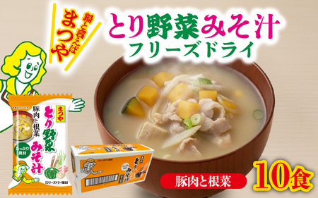 まつや とり野菜みそ汁 「豚肉と根菜」 | 味噌汁 簡単調理 お味噌 おみそ みそ とり野菜 時短料理 時短ごはん ご当地 フリーズドライ