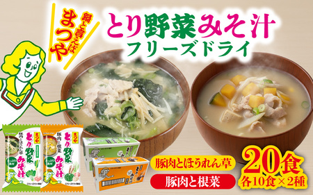 まつや とり野菜みそ汁 2種セット | 味噌汁 簡単調理 お味噌 おみそ みそ とり野菜 時短料理 時短ごはん ご当地 フリーズドライ