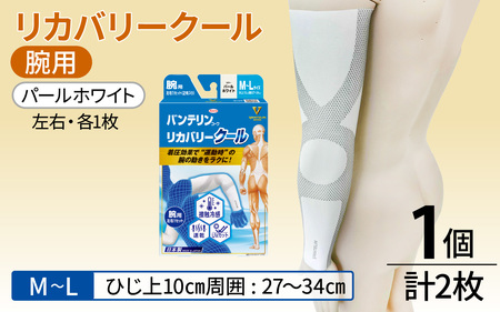 バンテリン コーワ リカバリークール 腕用 パールホワイト [M〜Lサイズ]| 腕サポーター リカバリーウェア