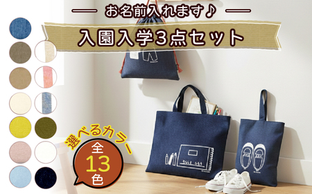 [カラーが選べる][名前orメッセージ入れます]入園入学3点セット|入学 入園 オリジナル シンプル カラフル 手作り 贈り物 ギフト プレゼント 受注生産 国産|MONO工房
