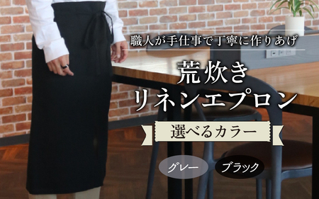 荒炊きリネンエプロン[グレー]|おしゃれ 北欧 カフェ風 仕事用 メンズ レディース 男女兼用 リンネル 亜麻 プレゼント ギフト 贈り物|MONO工房