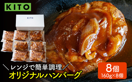 KITO オリジナルハンバーグ 160g × 8個 | 肉 ハンバーグ 電子レンジ 簡単
