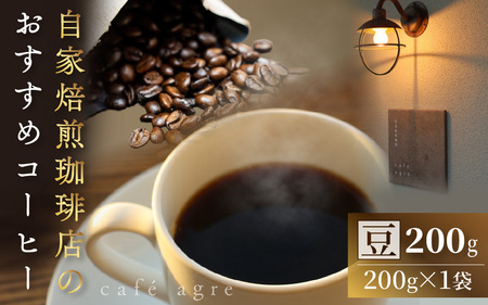 おすすめ 焙煎 珈琲(豆)200g × 1袋 | コーヒー コーヒー 珈琲
