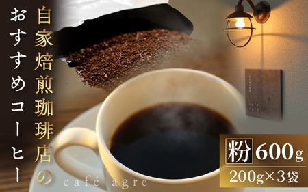 おすすめ 焙煎 珈琲（粉）200g × 3袋 計600g |  コーヒー コーヒー 珈琲
