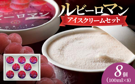 ルビーロマン アイスクリームセット 8個  |  アイス