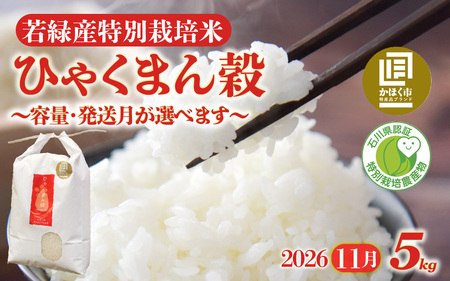 [令和8年産] ひゃくまん穀 5kg [2026年11月配送] | お米 白米 新米