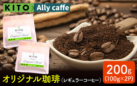 KITO オリジナル珈琲 100g × 2袋 計 200g | コーヒー コーヒー