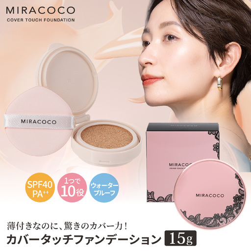 MIRACOCO (ミラココ)カバータッチファンデーション 1個 (15g) | 化粧品 化粧品