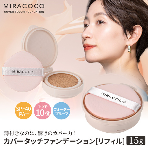 MIRACOCO (ミラココ)カバータッチファンデーション リフィル(詰め替え用)| 化粧品 化粧品