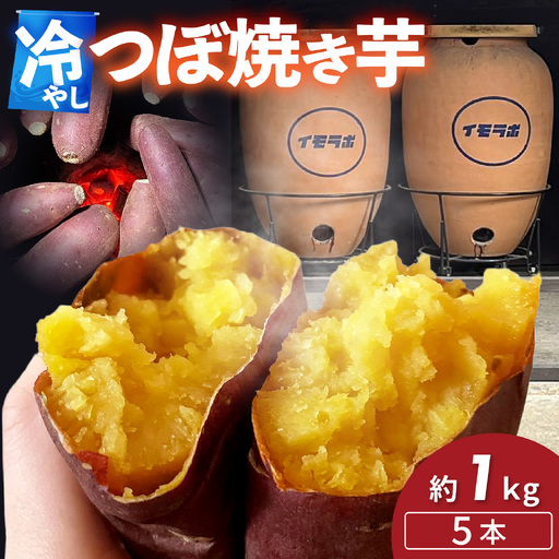 【先行予約】さつまいも 冷やし 壺 焼きいも 5本 約1kg  / さつまいも 