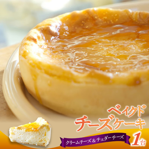 ベイクドチーズケーキ 1台 | ケーキ