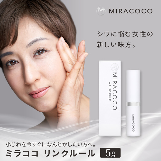 MIRACOCO (ミラココ)リンクルール 5g / 化粧品 化粧品