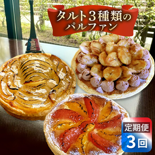 タルト 3種類のパルファン 定期便 / タルト
