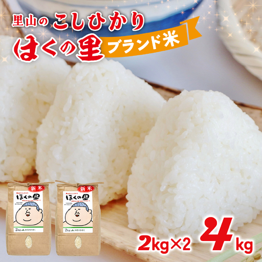 里山のこしひかり ほくの里 2kg × 2袋 計4kg | コシヒカリ 令和7年産