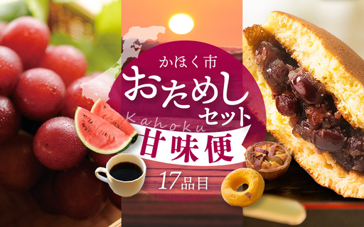 かほく市おためしセット 〜甘味便〜