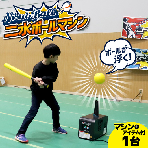 新インドアベースボール「二水ボール」[アイテム一式付き]| 野球 野球