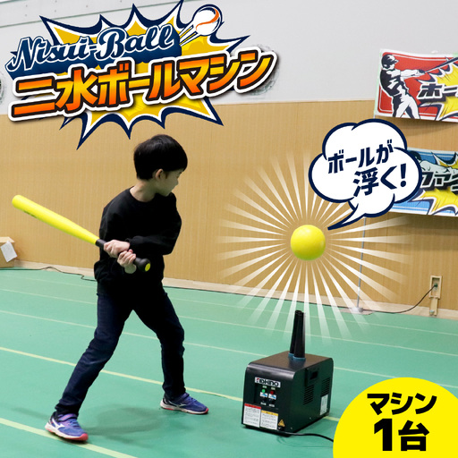 新インドアベースボール「二水ボール」[マシン単体] | 野球 野球