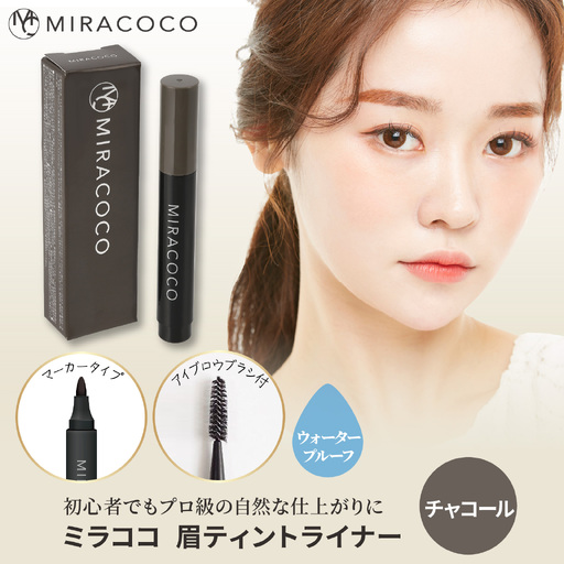 MIRACOCO ミラココ 眉ティント ライナー [チャコール] | アイブロウ