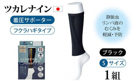 ツカレナイン　着圧サポーター【フクラハギ】（ブラック：Ｓ）　１ペア