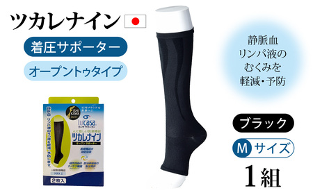 ツカレナイン　着圧サポーター【オープントゥ】（ブラック：Ｍ）　１ペア