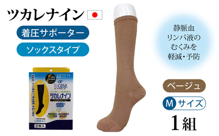 ツカレナイン　着圧サポーター【ソックス】（ベージュ：Ｍ）　１ペア
