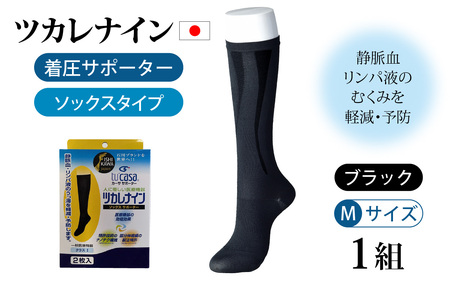ツカレナイン　着圧サポーター【ソックス】（ブラック：Ｍ）　１ペア